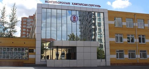 Монгол-Оросын хамтарсан сургууль