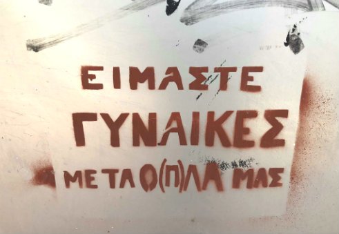 Γκράφιτι στο κέντρο της Αθήνας