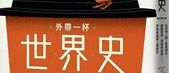 「外帶一杯世界史」  亞歷山大 封 笙堡 