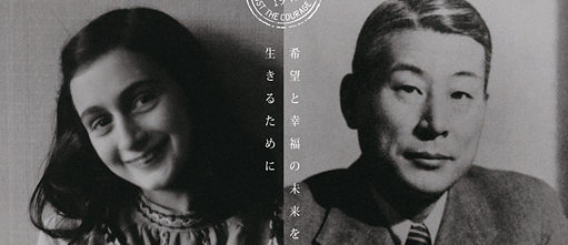 The Courage to Remember: The Holocaust 1939-1945 The Bravery of Anne Frank and Chiune Sugihara