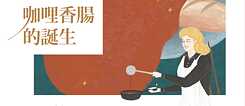 「咖哩香腸的誕生」