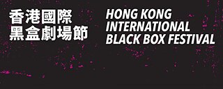 Hong Kong International Black Box Festival