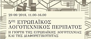 5th European Literary Walk