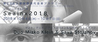 Flyer: Seainx 2018 第2回名古屋国際現代音楽アカデミー