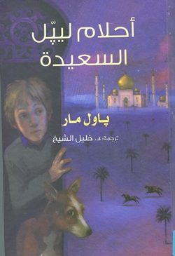 "حلم ليپِّل" - پاول مار