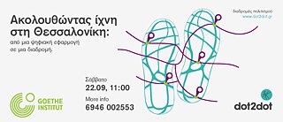 Ακολουθώντας ίχνη στη Θεσσαλονίκη: από μια ψηφιακή εφαρμογή σε μια διαδρομή