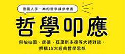 哲學叩應