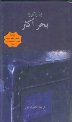 "بحر أكثر" - إيلما راكوزا 