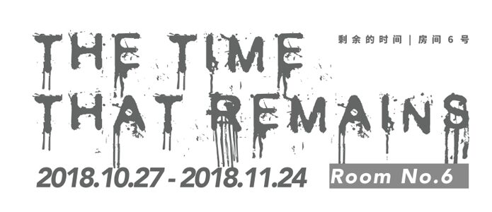 剩余的时间：房间6号