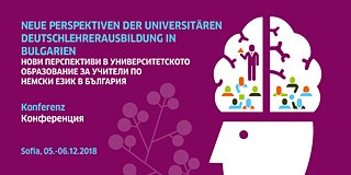 Конференция „Нови перспективи в университетското образование на учители по немски език в България“