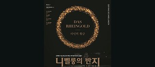 ‘라인의 황금’ 서울 공연