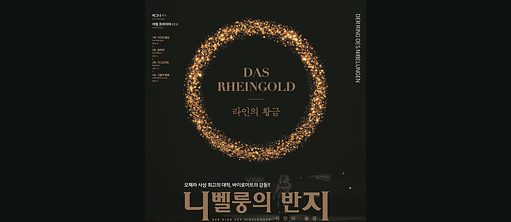  „Das Rheingold“ in Seoul