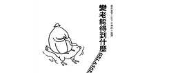 「變老能得到什麼」