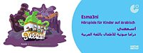 اسمعني – قِصص مَسمُوعة للأطفال باللغة العربية