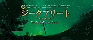 滋賀県立芸術劇場びわ湖ホール 『ジークフリート』