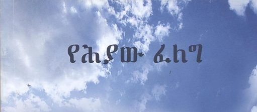 የህያው ፈለግ “YEHIYAW FELEG
