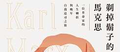 「剃掉鬍子的馬克思」
