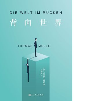 Chinese translation of “The World at your Back”