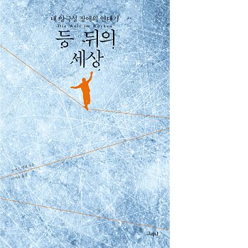 „Die Welt im Rücken“ in der koreanischen Übersetzung