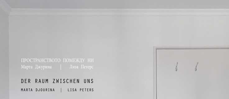 Der Raum zwischen uns
