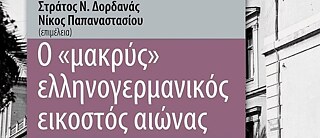 Das „lange“ griechisch-deutsche 20. Jahrhundert 