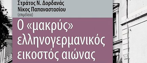 Das „lange“ griechisch-deutsche  20. Jahrhundert 