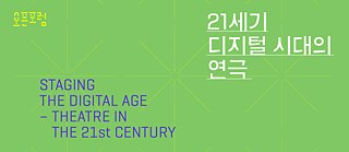Staging the Digital Age – Theatre in the 21st Century