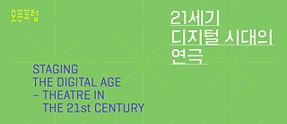 21세기 디지털 시대의 연극