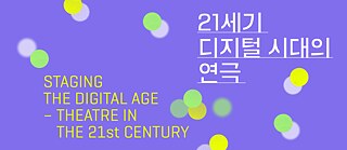21세기 디지털 시대의 연극