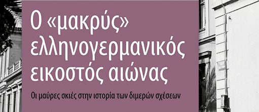 DAS "LANGE" GRIECHISCH-DEUTSCHE 20.JAHRHUNDERT