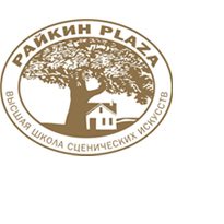 Высшая школа сценических искусств Константина Райкина