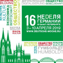 Неделя Германии 2019