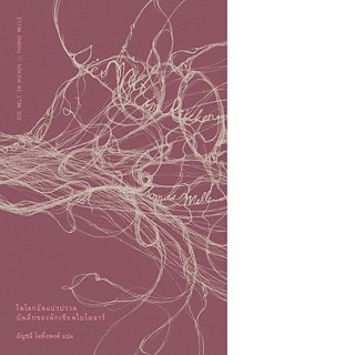 The Thai translation of “The World at Your Back”