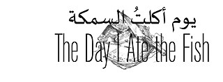 أمسية حوارية مع عايدة الكاشف