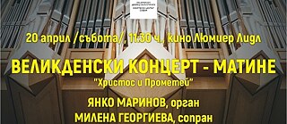 Великденски концерт-матине