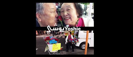 Ammar Al-Beik: „Yoshies Welt – Filmische Begegnungen in Tokyo“