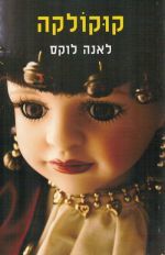 Kukolka &copy; © הוצאת 'הקבוץ המאוחד'  Kukolka