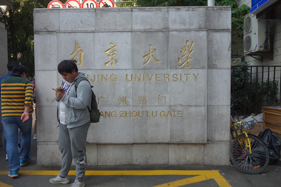南京大学校门