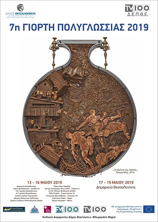 Polyglossia_2019_Poster &copy; © Stadt Thessaloniki Polyglossia_2019_Poster