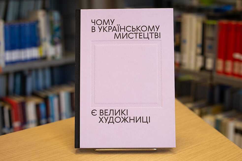 Shortlist: Warum gibt es große Künstlerinnen in der ukrainischen Kunst?, Verlag: Forschungsplattform PinchukArtCentre und Publish Pro, Gestaltung: Aliona Solomadina, Forschungsplattform PinchukArtCentre