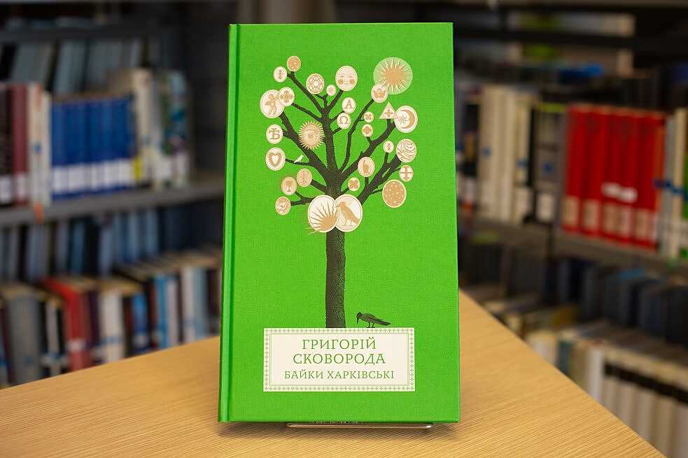 Shortlist: Grygorii Skovoroda und Fabel aus Charkiw, Verlag: Terra Incognita, Design: Art-Studio Agrafka