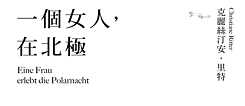 「一個女人，在北極」
