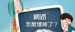 「網路怎麼壞掉了？」
