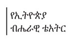 Ethiopian national Theater