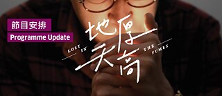 Filmvorführung "Lost in the Fumes" mit Panel-Discussion