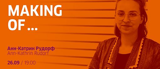 Making of ... с Анн-Катрин Рудорф