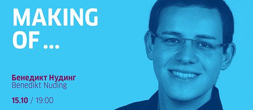 Making of ... с Бенедиктом Нудингом