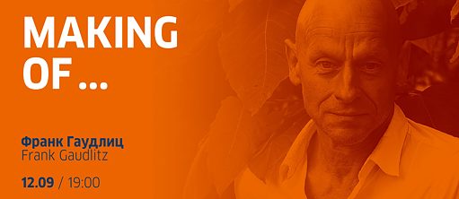 Making of ... c Франком Гаудлицем