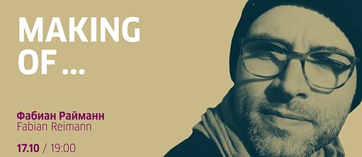 Making of ... с Фабианом Райманном