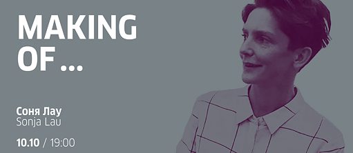 Making of ... с Соней Лау